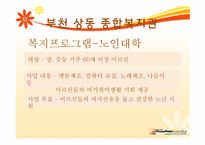 [지역사회] 지역 사회 복지관(부천 상동 종합 복지관 중심으로)-18