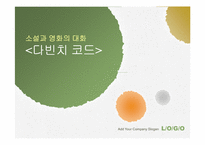 [소설과영화] 댄브라운의 다빈치코드의 소설과 영화 비교 분석-1