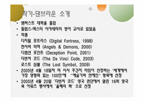 [소설과영화] 댄브라운의 다빈치코드의 소설과 영화 비교 분석-4