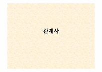 [영어교재연구] 관계사-1