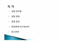 [화학적특성] 화학성분들에 대한 실험과 특성 분석-2