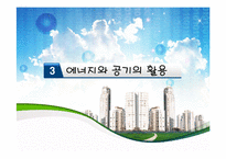 [공학과윤리] 미국의 친환경 건축에 곤한 분석(시카고를 중심으로)-10