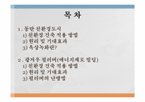 [공학과윤리] 중국의 친환경 건축-2