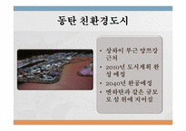 [공학과윤리] 중국의 친환경 건축-3