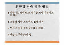 [공학과윤리] 중국의 친환경 건축-4