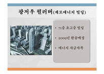 [공학과윤리] 중국의 친환경 건축-7