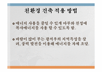 [공학과윤리] 중국의 친환경 건축-8