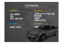 [자동차공학] 국내 자동차정책의 실정에 그에따른 미래 자동차의 변화 분석-2