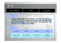 [자동차공학] 국내 자동차정책의 실정에 그에따른 미래 자동차의 변화 분석-6
