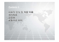 [자동차공학] 국내 자동차정책의 실정에 그에따른 미래 자동차의 변화 분석-12