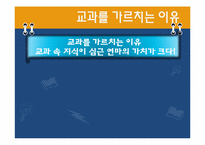 [교과교육론] 교과 중심 교육과정의 목적-6
