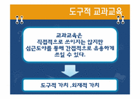 [교과교육론] 교과 중심 교육과정의 목적-9
