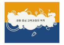 [교과교육론] 교과 중심 교육과정의 목적-10