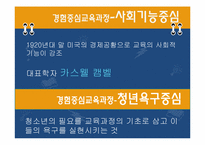 [교과교육론] 교과 중심 교육과정의 목적-17
