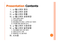 유비쿼터스 헬스케어(u-헬스)현황과 시장전망 - 향후 발전방향 PPT자료-2