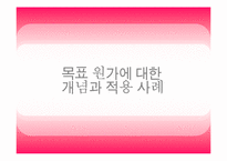 목표원가에 대한 개념과 적용사례-1
