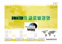 SWATCH GROUP의 글로벌경영-1