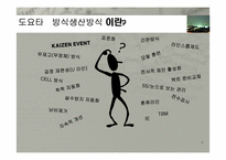 도요다 생산 System-3