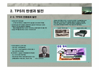 도요다 생산 System-7