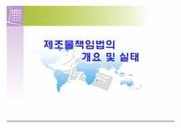 제조물책임법의 개요 및 실태-1