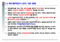 제조물책임법의 개요 및 실태-5