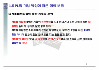 제조물책임법의 개요 및 실태-8