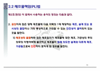제조물책임법의 개요 및 실태-13