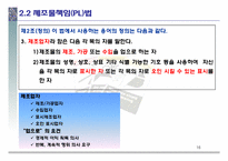 제조물책임법의 개요 및 실태-16