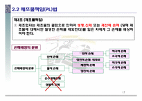 제조물책임법의 개요 및 실태-17