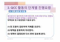 QCC활동과 진행요령-14