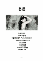 [마케팅] 엘라스틴의 PLC&Promotion-10