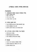 [마케팅관리론] 고객중심 시대의 마케팅 패러다임-2