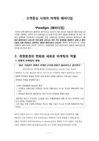 [마케팅관리론] 고객중심 시대의 마케팅 패러다임-3