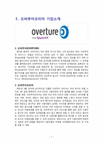 [마케팅관리론] 오버추어 광고 OVERTURE 마케팅 전략 제시-3