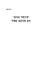 총각네 야채가게 마케팅 전략 분석-1