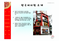 [마케팅] 피자헛 Pizza Hut의 미래모색-4