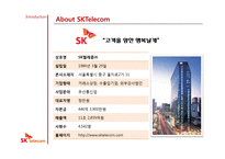 SKTelecom 경영혁신 사례-5
