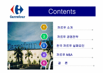 [국제경영] 국제기업의 실패사례 조사 -한국 까르푸 실패요인-2