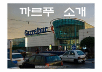 [국제경영] 국제기업의 실패사례 조사 -한국 까르푸 실패요인-3