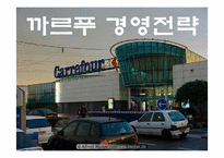 [국제경영] 국제기업의 실패사례 조사 -한국 까르푸 실패요인-8