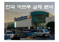 [국제경영] 국제기업의 실패사례 조사 -한국 까르푸 실패요인-19