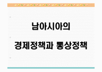 [국제통상론] 남아시아의 경제정책과 통상정책-3