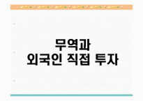 [국제통상론] 남아시아의 경제정책과 통상정책-12