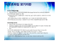 [금융기관] 서브프라임 모기지-4