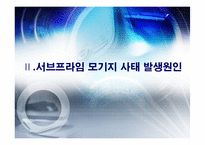 [금융기관] 서브프라임 모기지-5