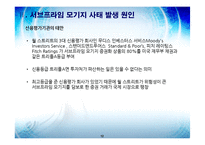 [금융기관] 서브프라임 모기지-12