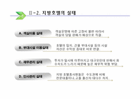 [호텔실무론] 국내지방호텔 운영실태 및 개선방안-6