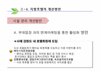 [호텔실무론] 국내지방호텔 운영실태 및 개선방안-8
