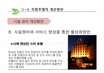 [호텔실무론] 국내지방호텔 운영실태 및 개선방안-9