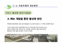 [호텔실무론] 국내지방호텔 운영실태 및 개선방안-10